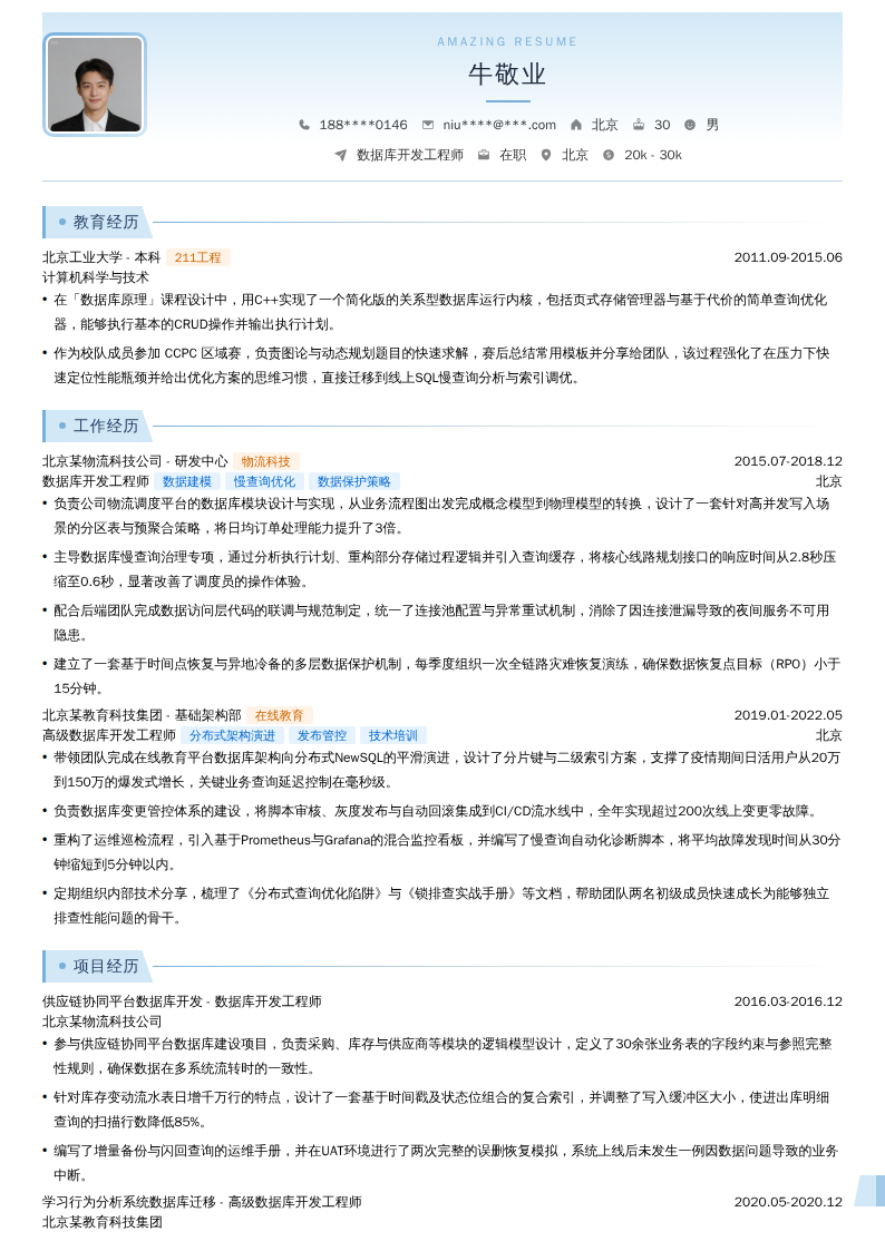 数据库开发工程师简历模板