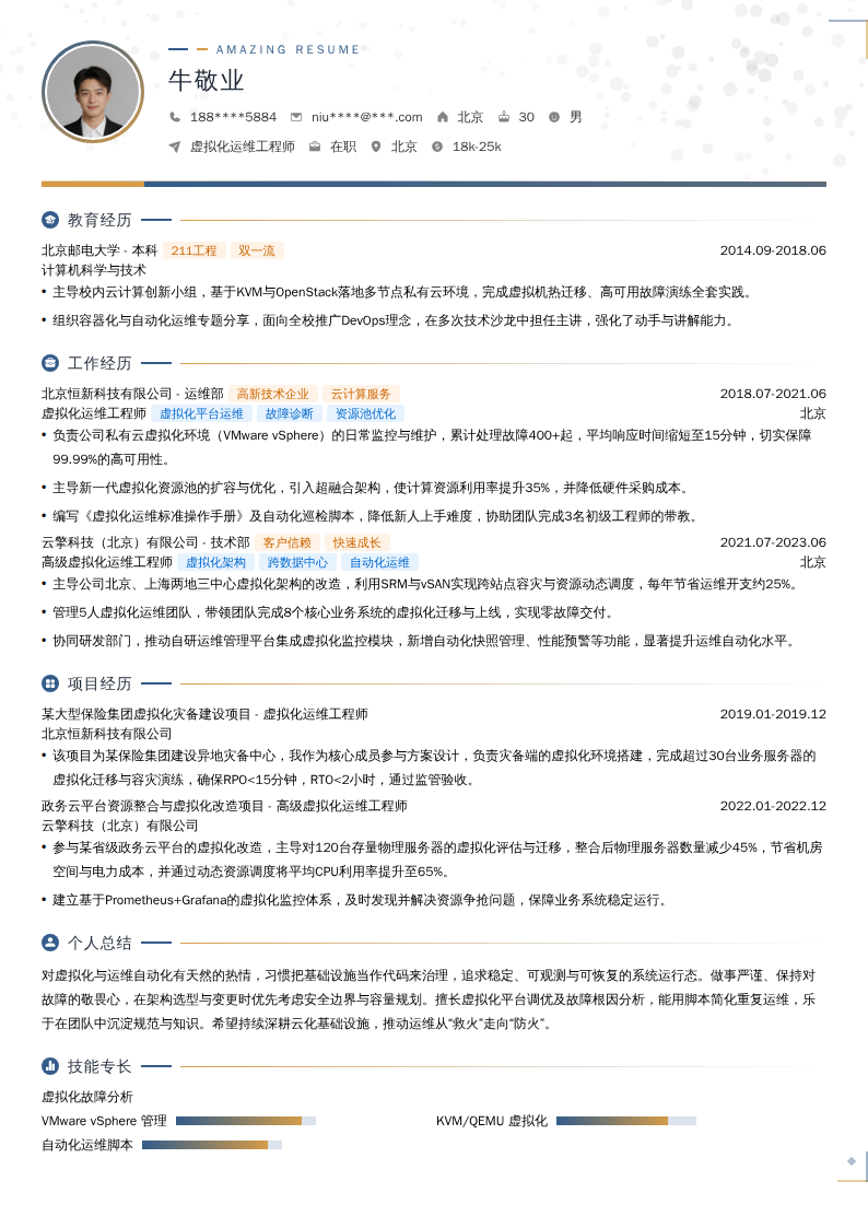 虚拟化运维工程师简历模板