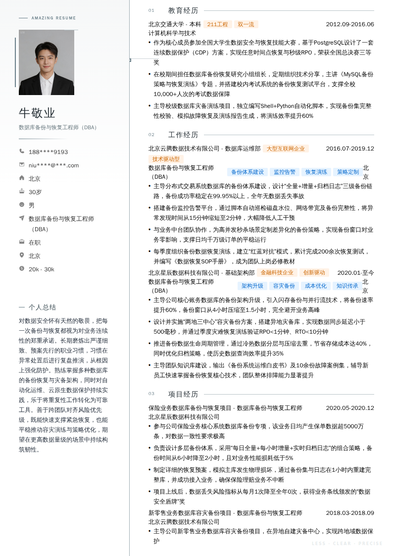 数据库备份与恢复工程师（DBA）简历模板