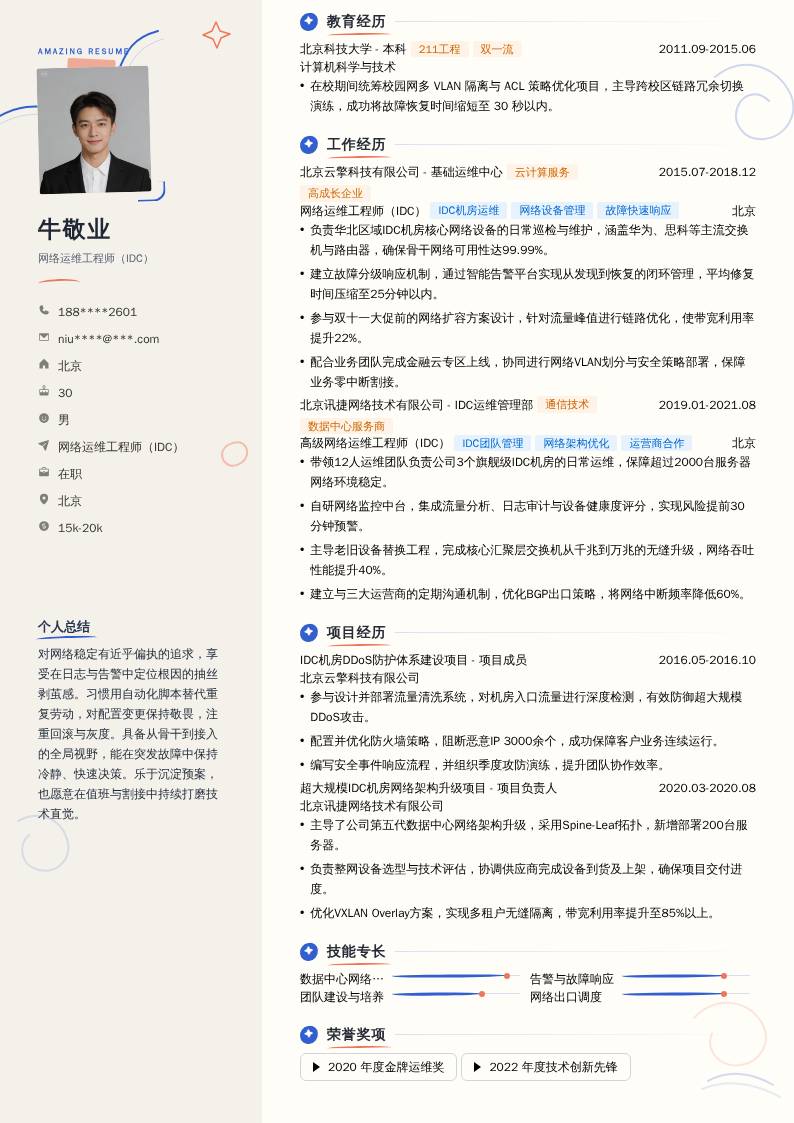 网络运维工程师（IDC）简历模板