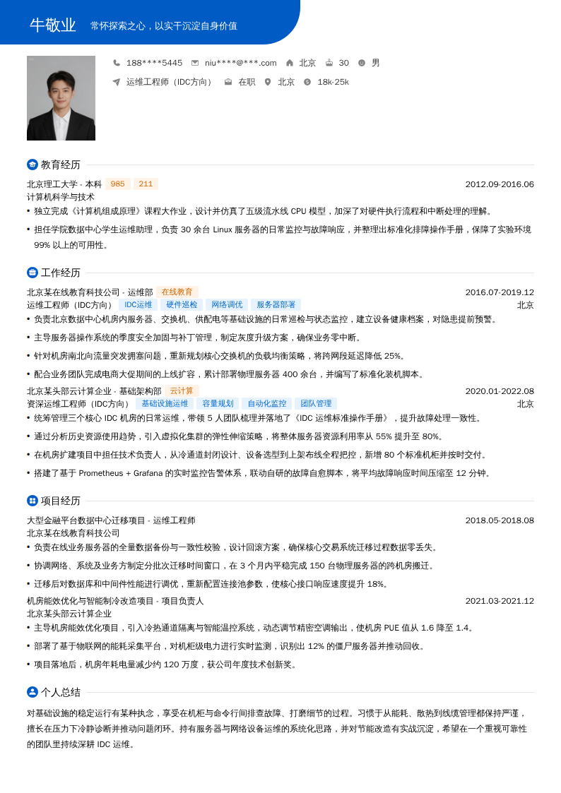 运维工程师（IDC方向）简历模板
