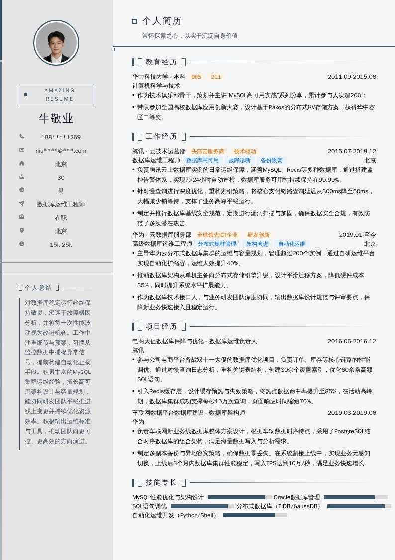 数据库运维工程师简历模板