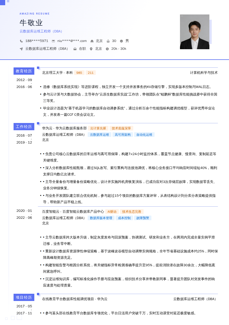 云数据库运维工程师（DBA）简历模板