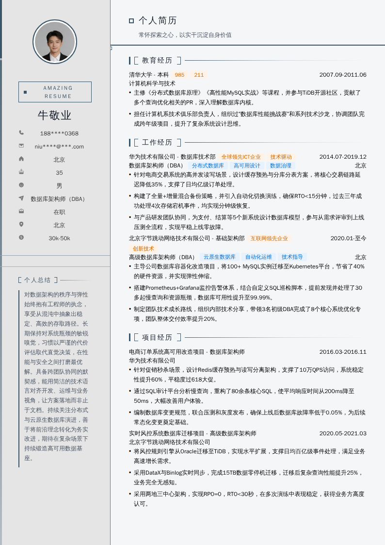 数据库架构师（DBA）简历模板