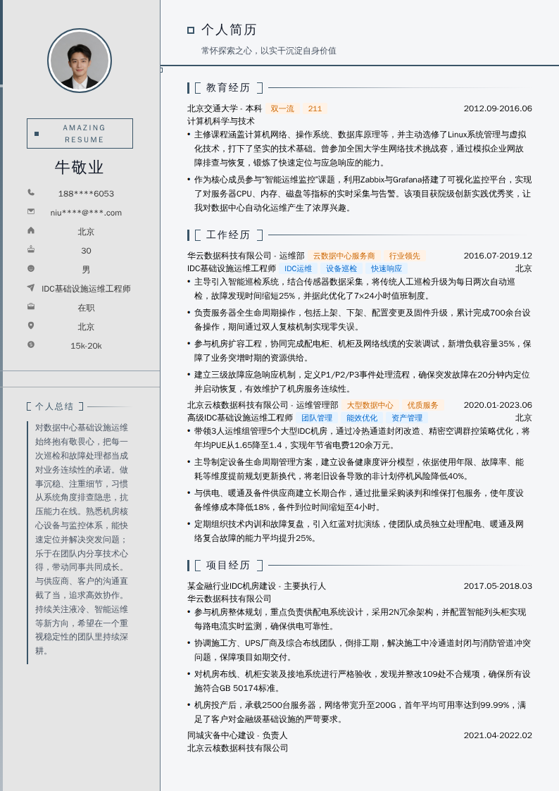 IDC基础设施运维工程师简历模板