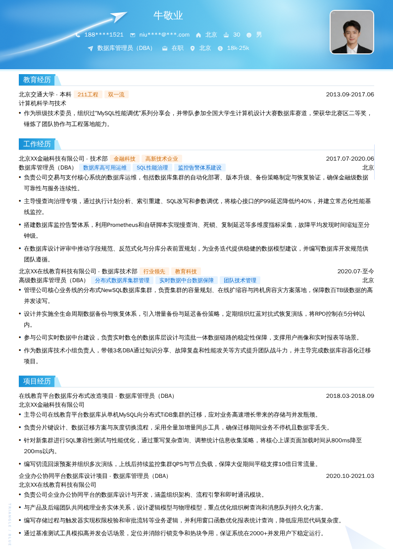 数据库管理员（DBA）简历模板