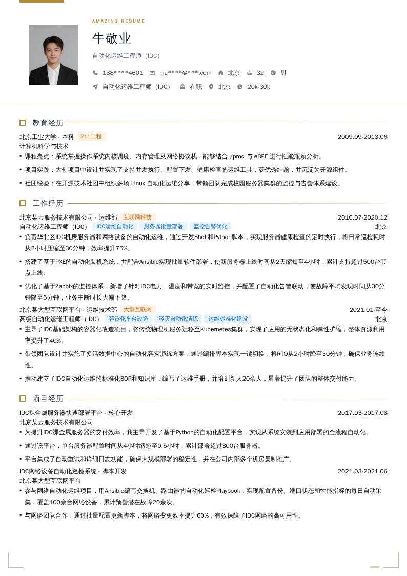 自动化运维工程师（IDC）简历模板