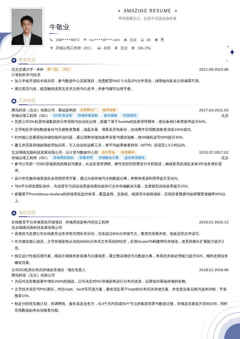 存储运维工程师（IDC）简历模板