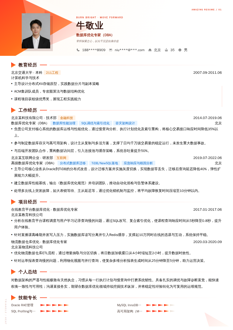 数据库优化专家（DBA）简历模板