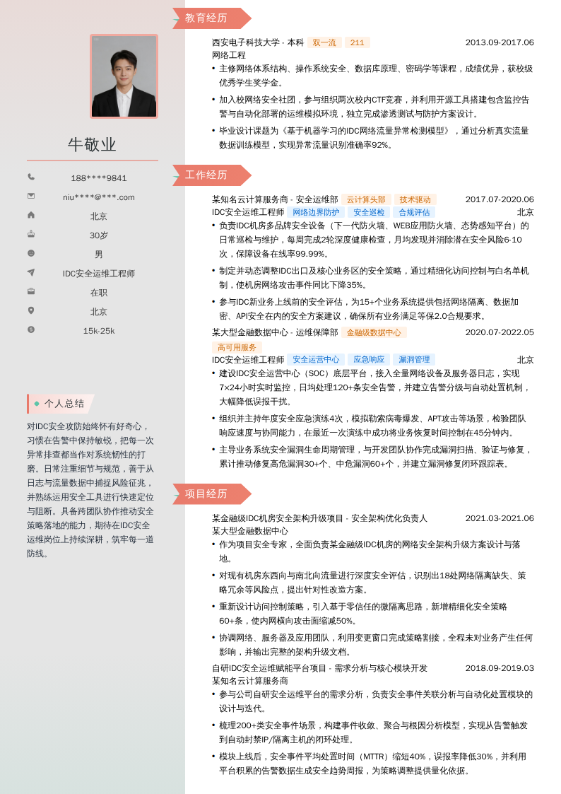 IDC安全运维工程师简历模板