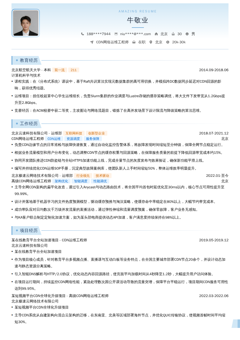 CDN网络运维工程师简历模板