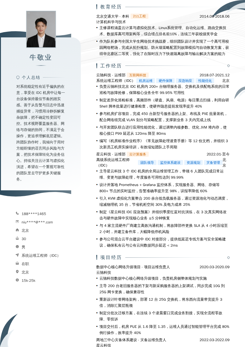 系统运维工程师（IDC）简历模板