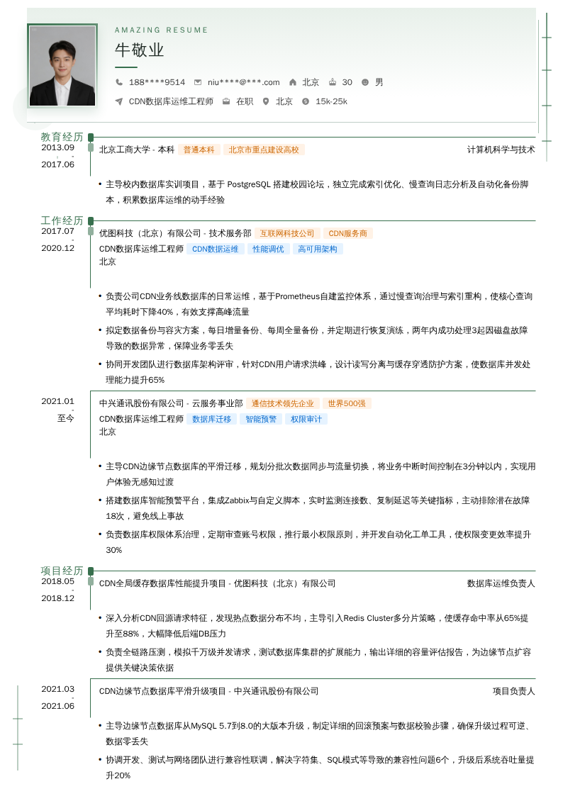 CDN数据库运维工程师简历模板