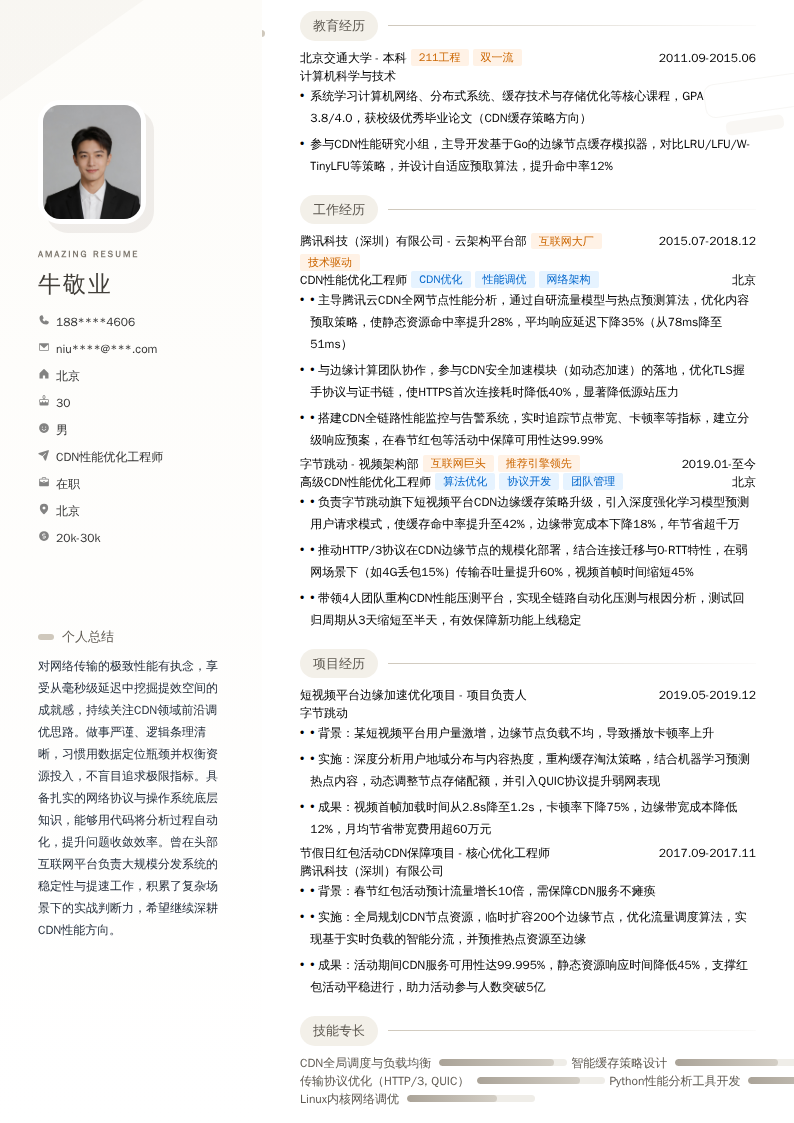 CDN性能优化工程师简历模板