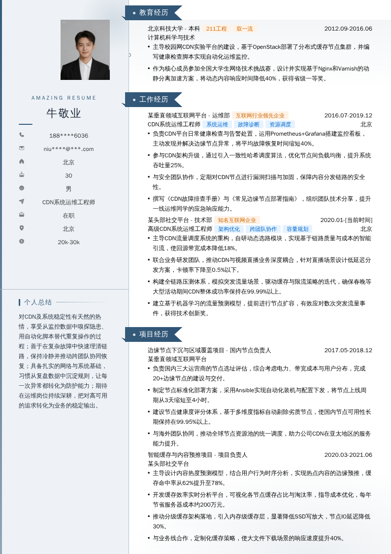 CDN系统运维工程师简历模板