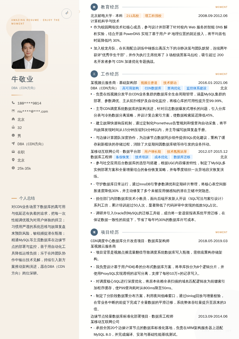 DBA（CDN方向）简历模板