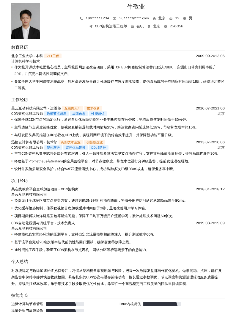 CDN架构运维工程师简历模板
