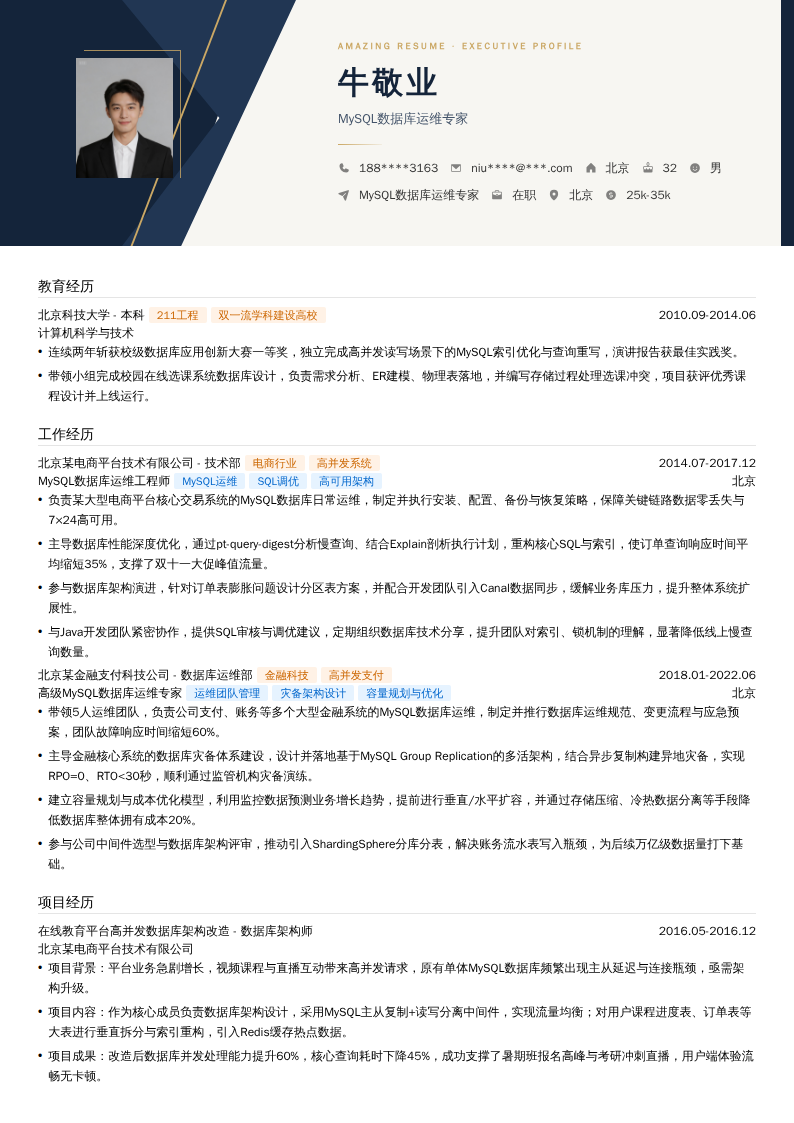 MySQL数据库运维专家简历模板