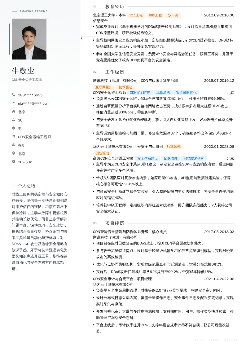 CDN安全运维工程师简历模板