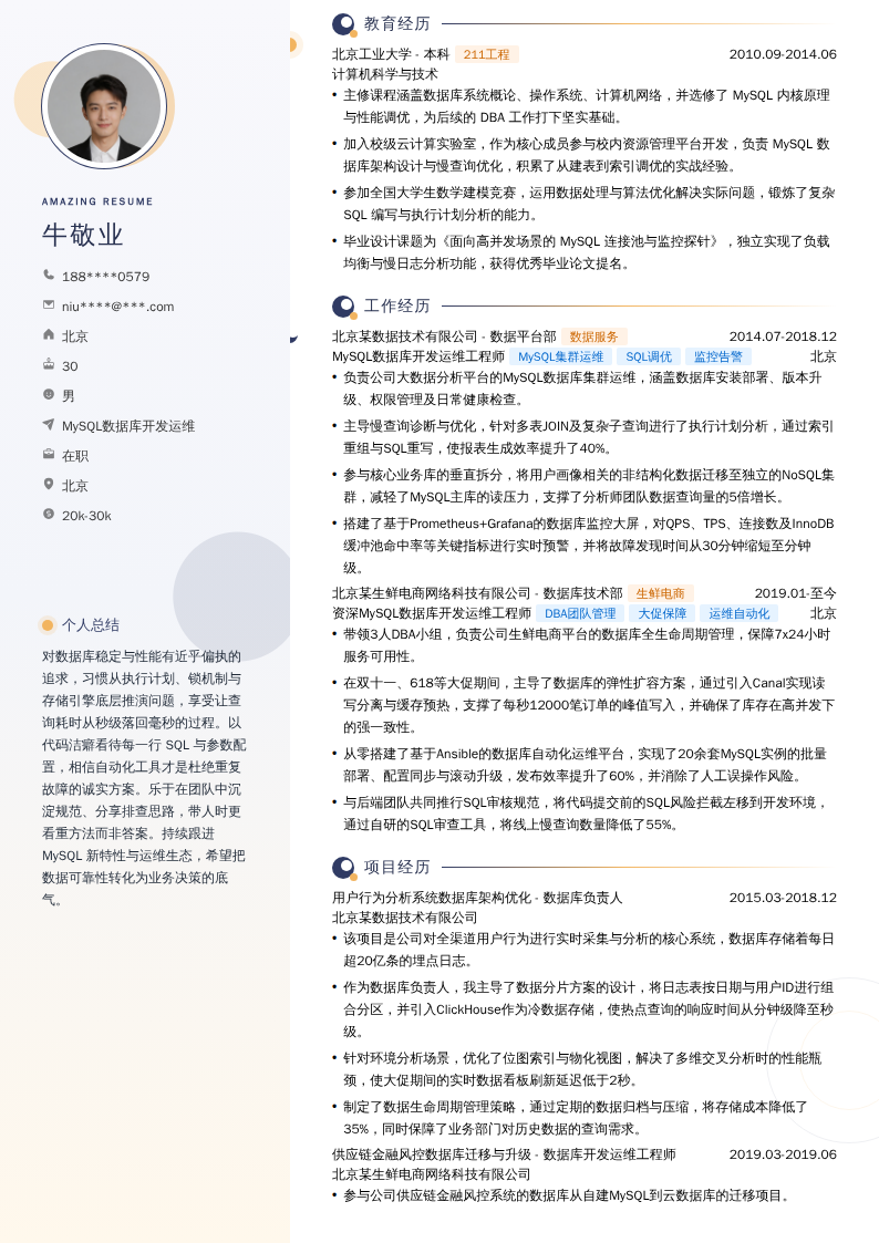 MySQL数据库开发运维简历模板