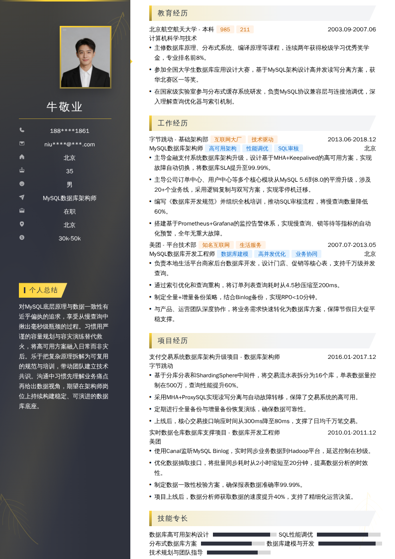 MySQL数据库架构师简历模板