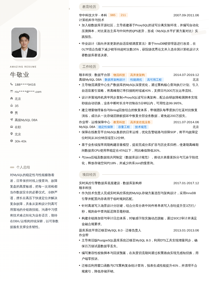 高级MySQL DBA简历模板