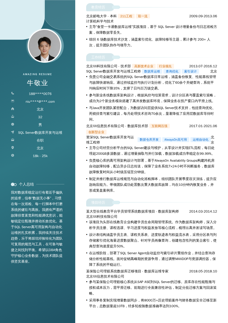 SQL Server数据库开发与运维简历模板