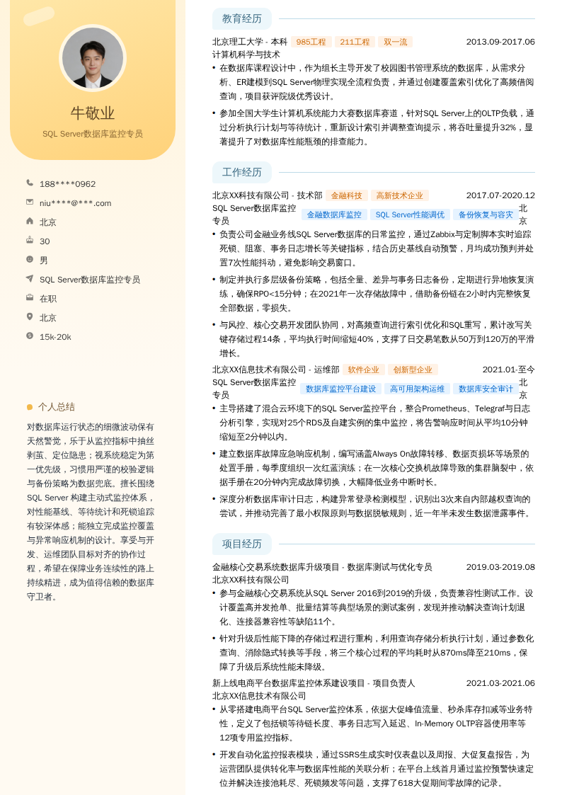 SQL Server数据库监控专员简历模板