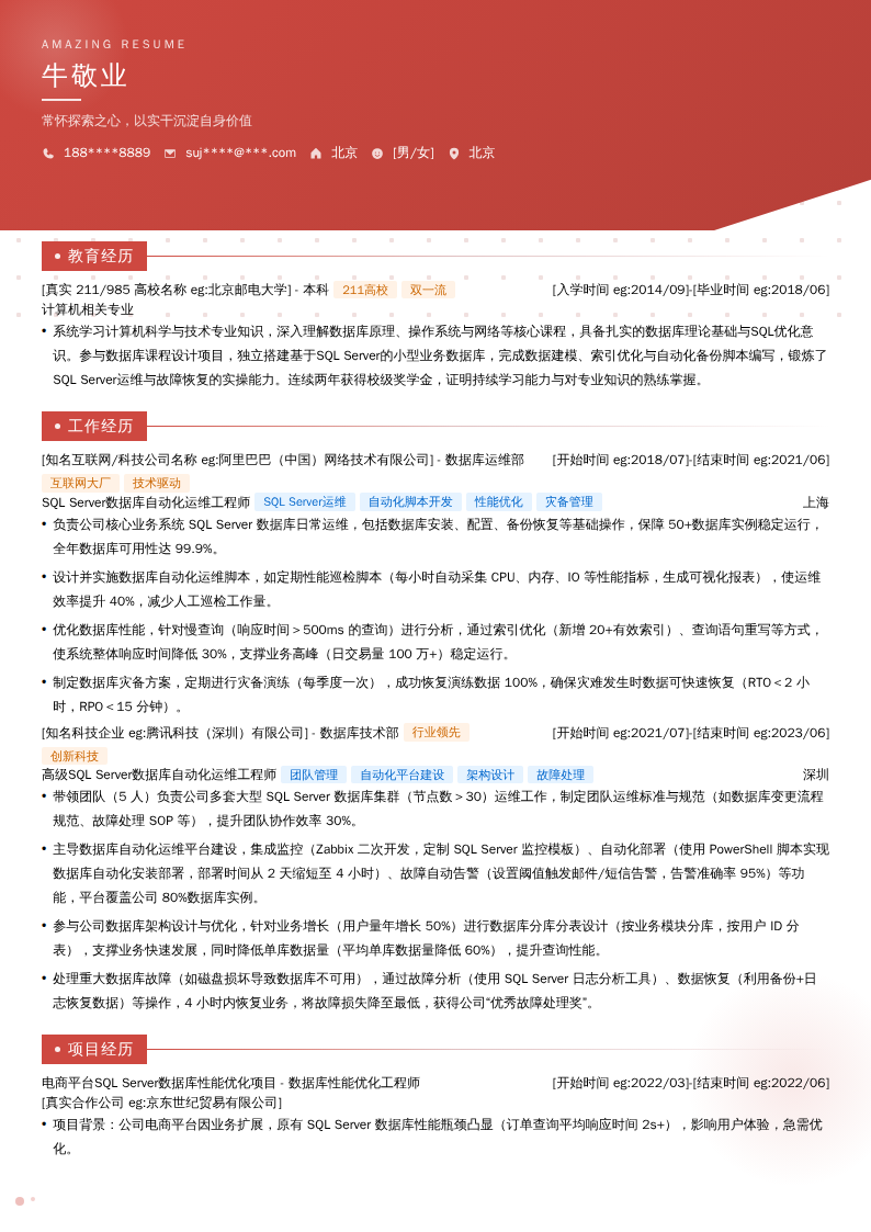 SQL Server数据库自动化运维工程师简历模板