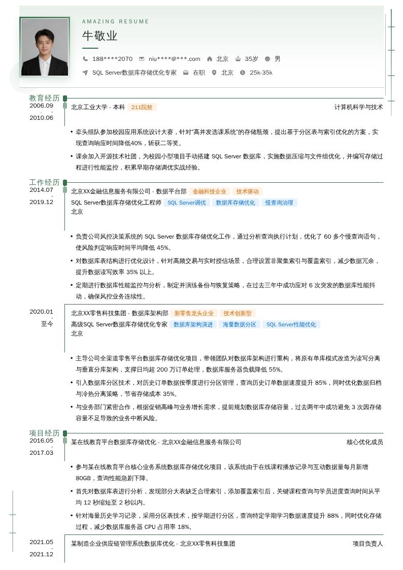 SQL Server数据库存储优化专家简历模板