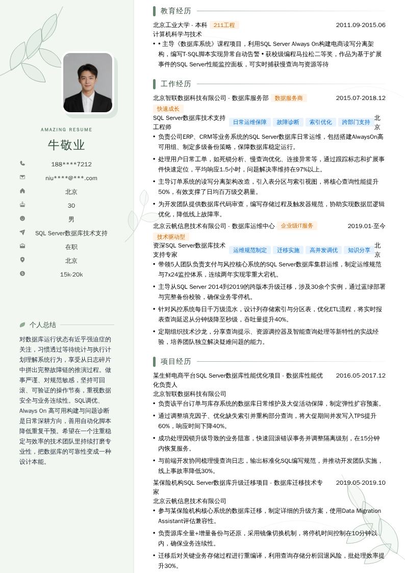 SQL Server数据库技术支持简历模板