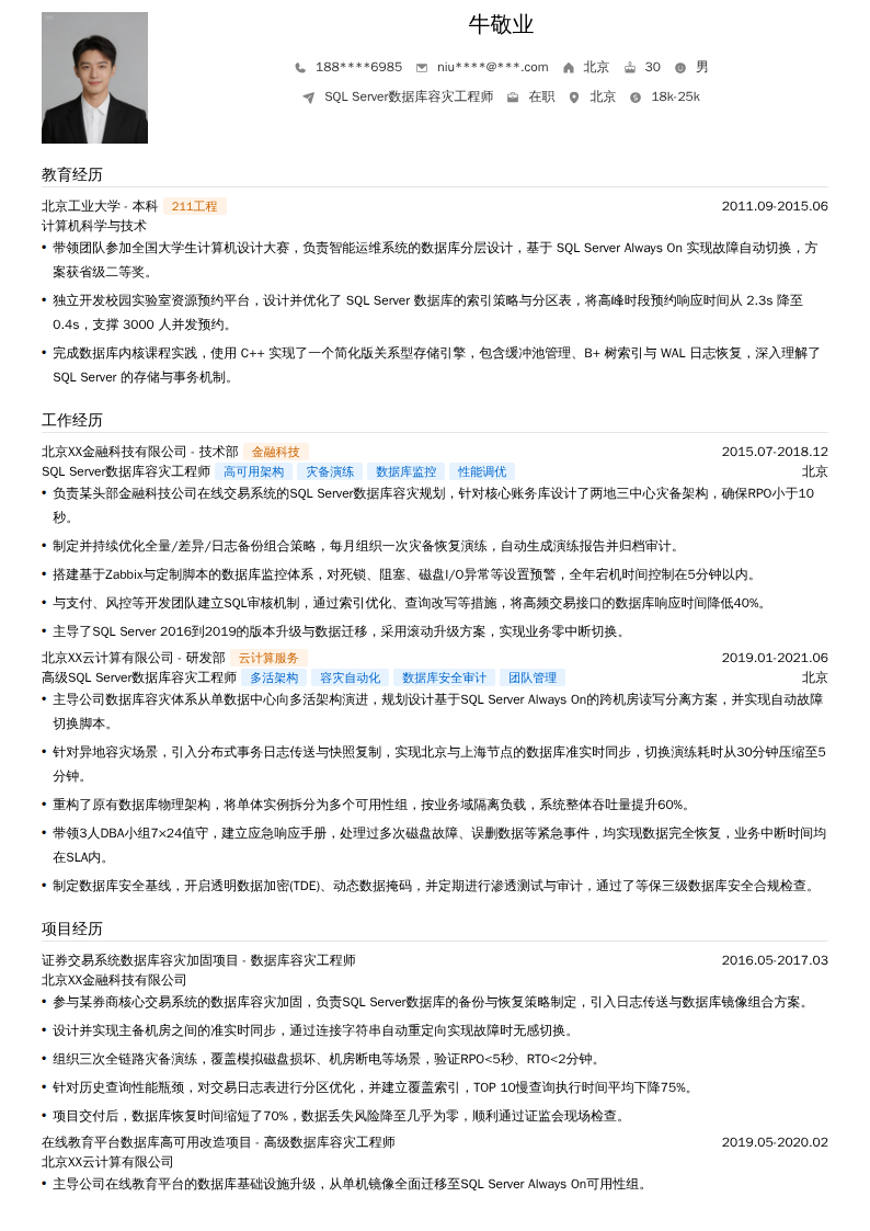SQL Server数据库容灾工程师简历模板