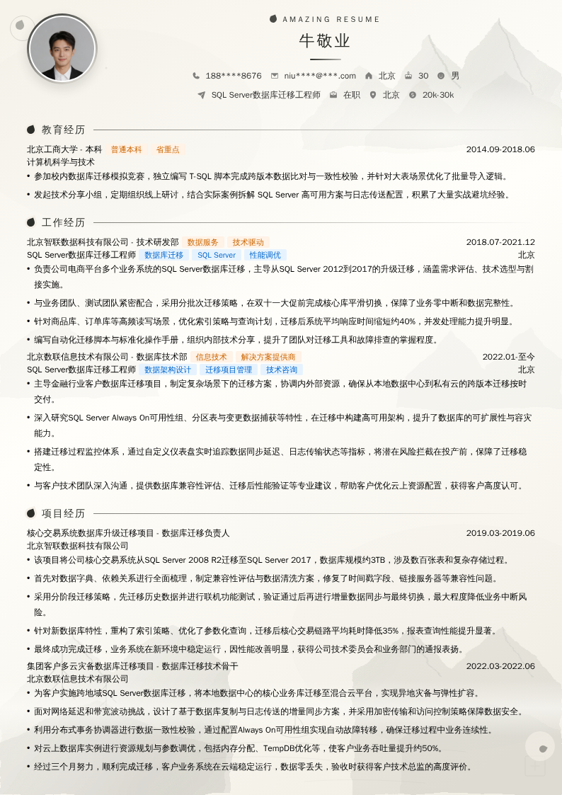 SQL Server数据库迁移工程师简历模板