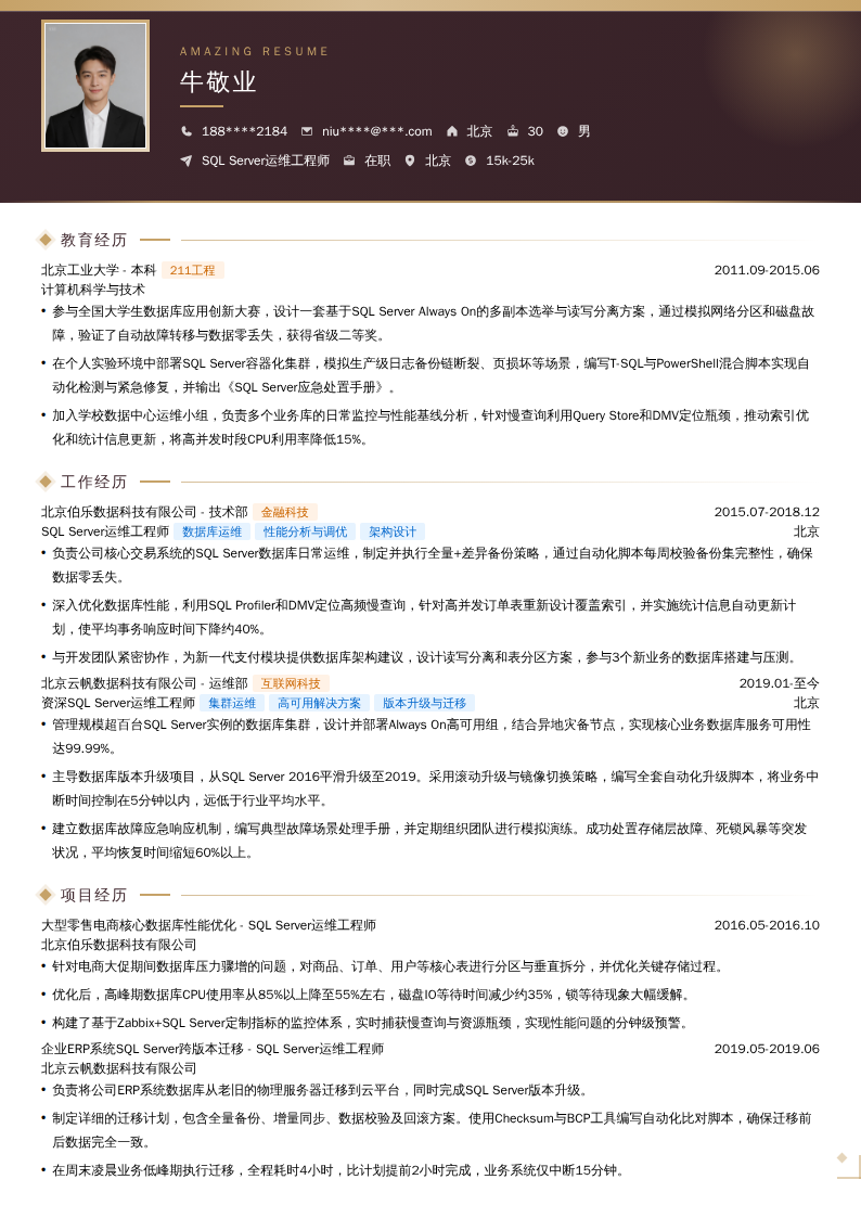 SQL Server运维工程师简历模板