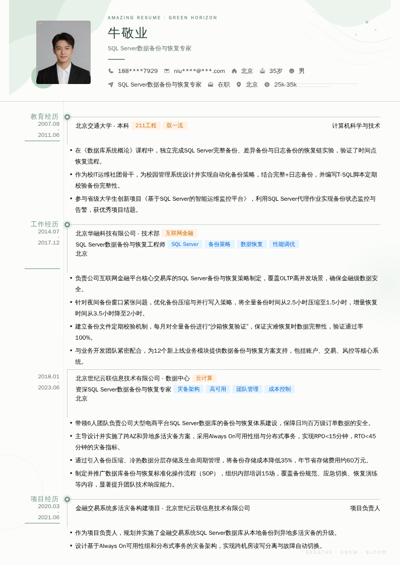 SQL Server数据备份与恢复专家简历模板
