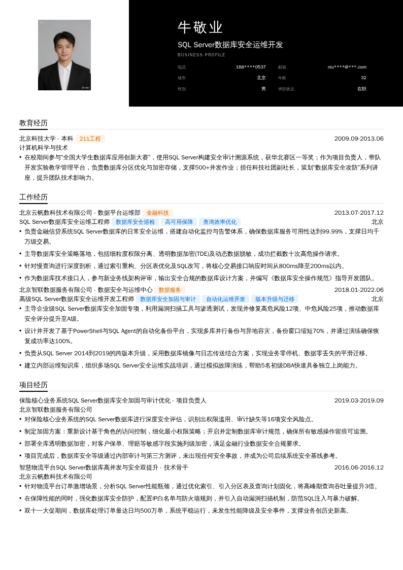 SQL Server数据库安全运维开发简历模板