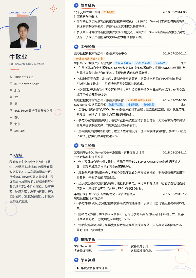 SQL Server数据库灾备规划师简历模板