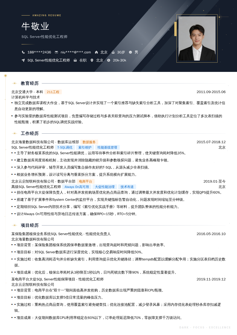 SQL Server性能优化工程师简历模板