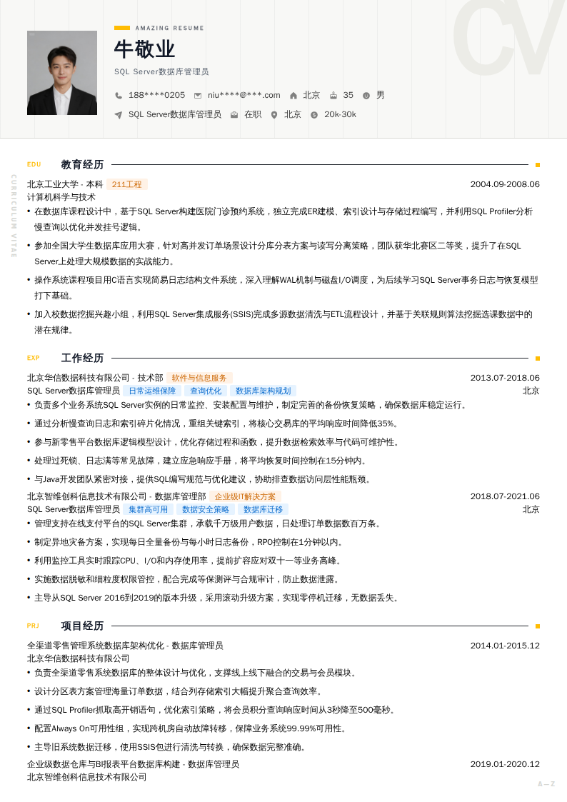 SQL Server数据库管理员简历模板
