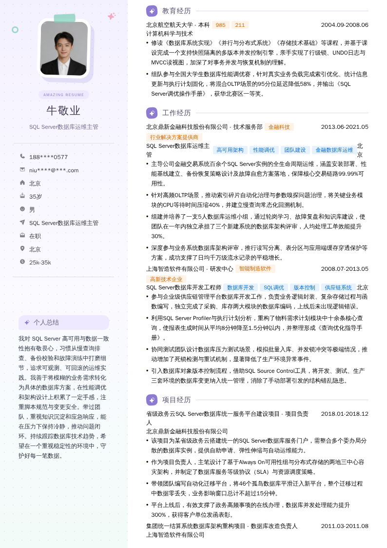 SQL Server数据库运维主管简历模板