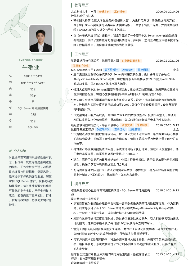 SQL Server高可用架构师简历模板