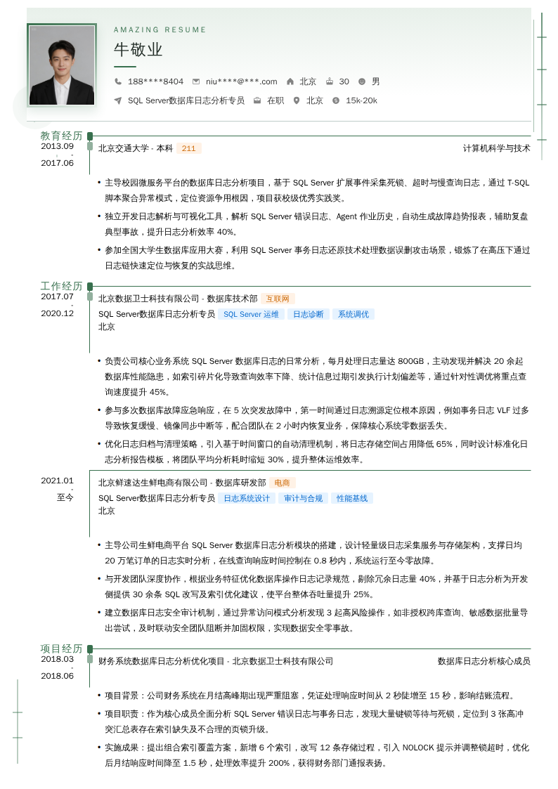 SQL Server数据库日志分析专员简历模板