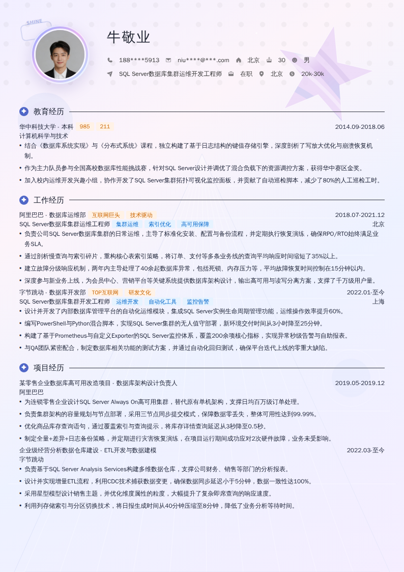 SQL Server数据库集群运维开发工程师简历模板