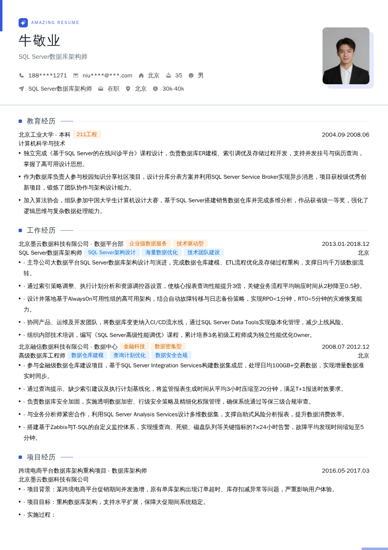 SQL Server数据库架构师简历模板