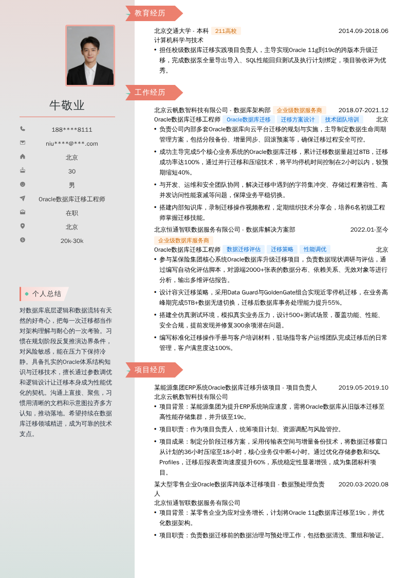 Oracle数据库迁移工程师简历模板