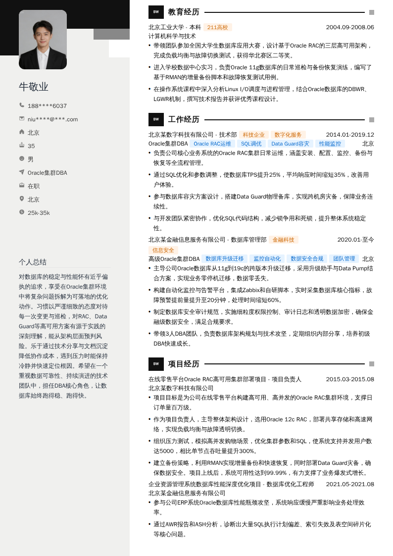 Oracle集群DBA简历模板