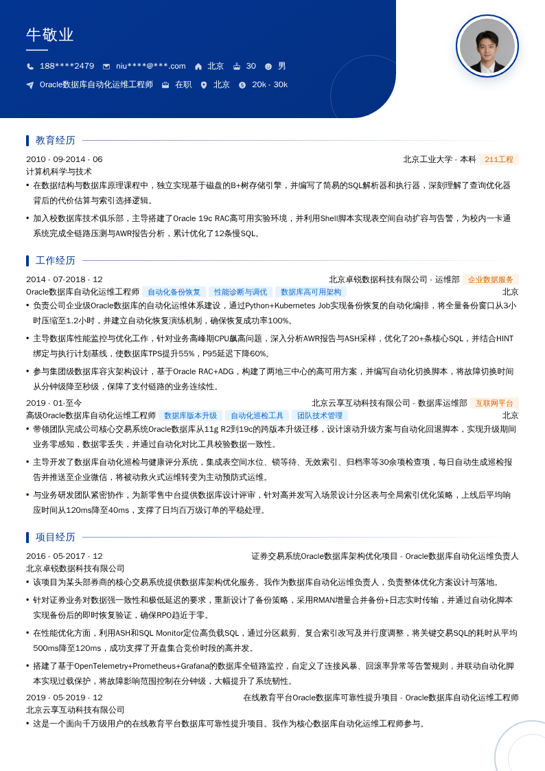 Oracle数据库自动化运维工程师简历模板