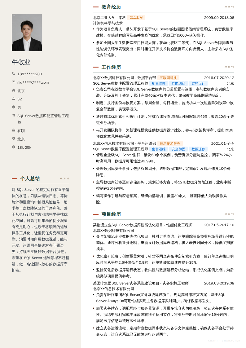 SQL Server数据库配置管理工程师简历模板