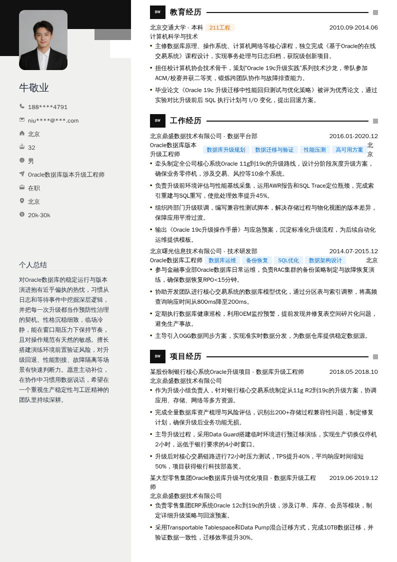 Oracle数据库版本升级工程师简历模板