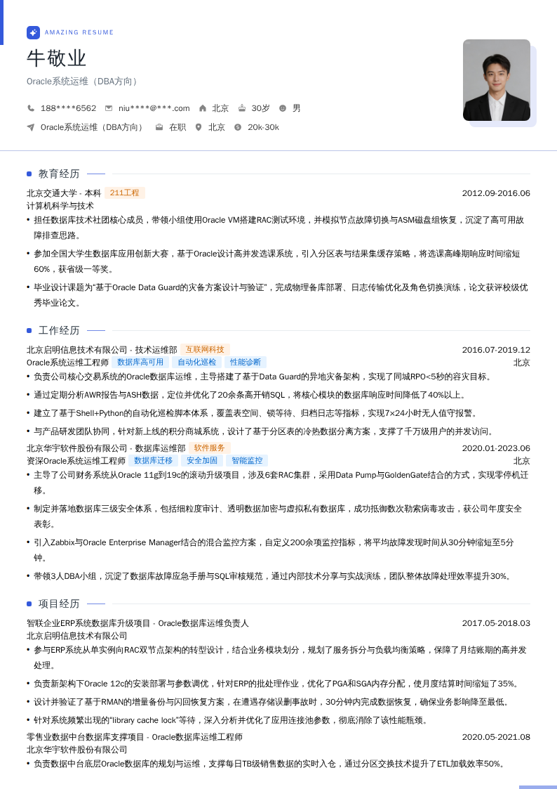 Oracle系统运维(DBA方向)简历模板